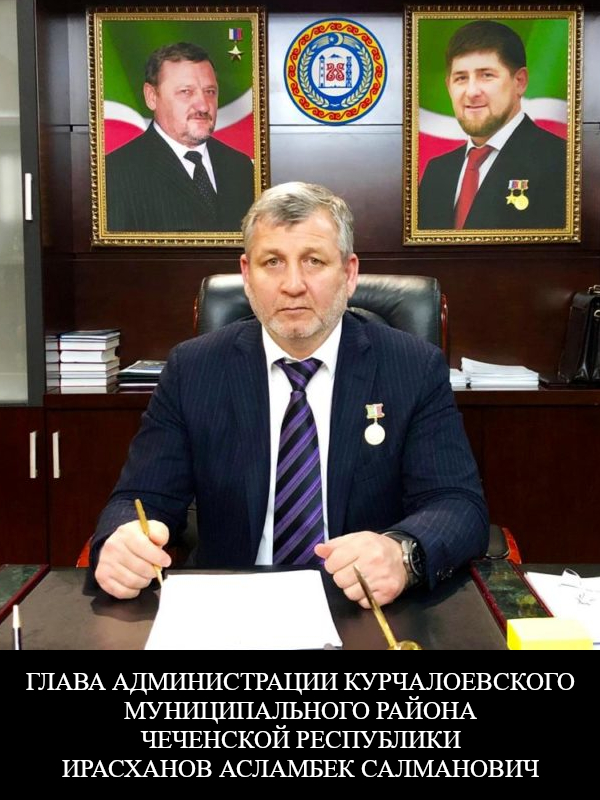 Глава администрации Курчалоевского муниципального района Чеченской Республики Ирасханов Асламбек Салманович